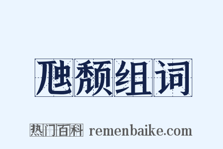 虺颓组词是什么意思的图片